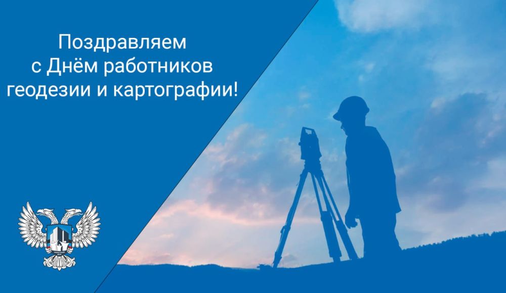 Сердечно поздравляем геодезистов и картографов России с профессиональным праздником – Днем геодезии и картографии!