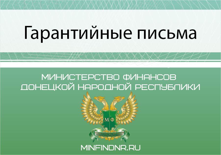 Гарантийные письма, опубликованные в ФЕВРАЛЕ 2025 года