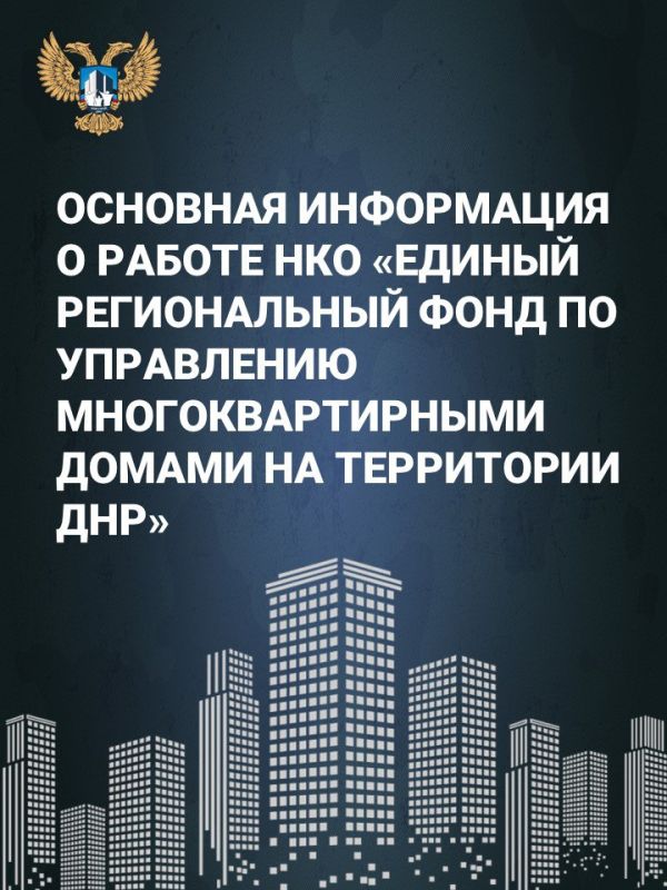 Более 26 тыс. многоквартирных домов переводятся под управление «Единого регионального фонда по управлению многоквартирными домами на территории ДНР» (Единый региональный фонд)