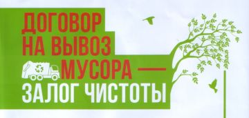Администрация Старобешевского муниципального округа уведомляет о необходимости заключения договора на сбор и вывоз ТКО для юридических лиц и Индивидуальных предпринимателей