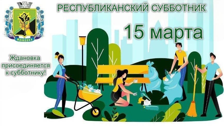 Приглашаем ждановцев выйти на субботник!