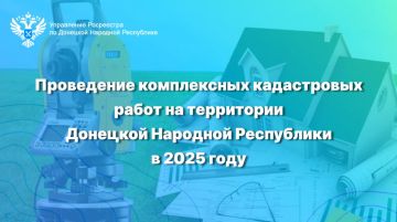 Проведение комплексных кадастровых работ на территории Донецкой Народной Республики в 2025 году