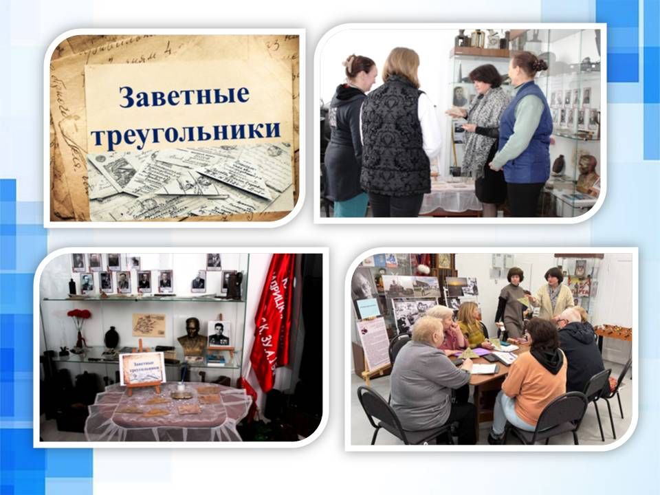 12 марта 2025г. в МБУК «Волновахский окружной историко-краеведческий музей» прошла выставка писем – треугольников к 80-летию Победы. С началом войны миллионы семей оказались разлученными, и только почта помогала не потерять...