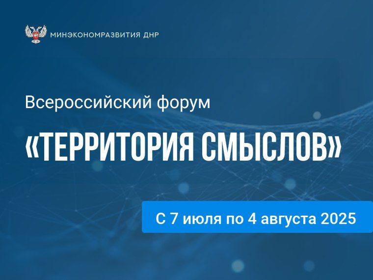 Минэкономразвития ДНР информирует о проведении форума «Территория смыслов»
