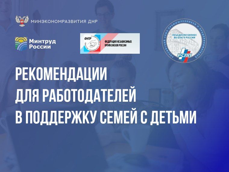 Минэкономразвития ДНР информирует о рекомендациях для работодателей по поддержке семейных сотрудников