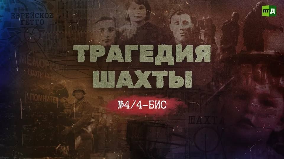 Александр Волошин: #смотримвместе. Сегодня поговорим о документальном фильме «Трагедия шахты № 4/4-бис» телеканала RT, выход которого приучен к 80-летию освобождения Донецка от немецко-фашистских захватчиков