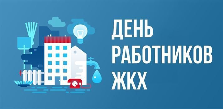 Сергей Ермаков: Уважаемые работники и ветераны жилищно-коммунального хозяйства!