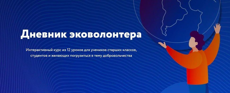 Дневник эковолонтёра: уроки для тех, кто хочет изменить мир