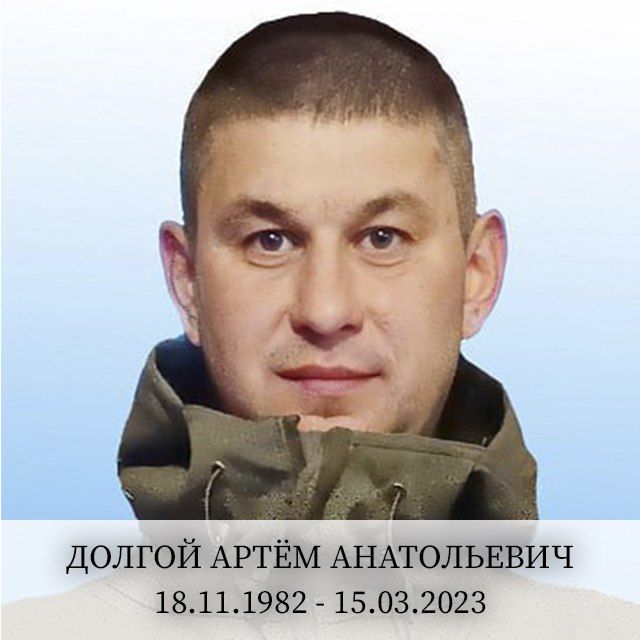 Долгой Артём Анатольевич родился 18.11.1982 в пос