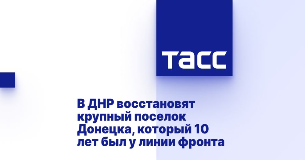В ДНР восстановят крупный поселок Донецка, который 10 лет был у линии фронта