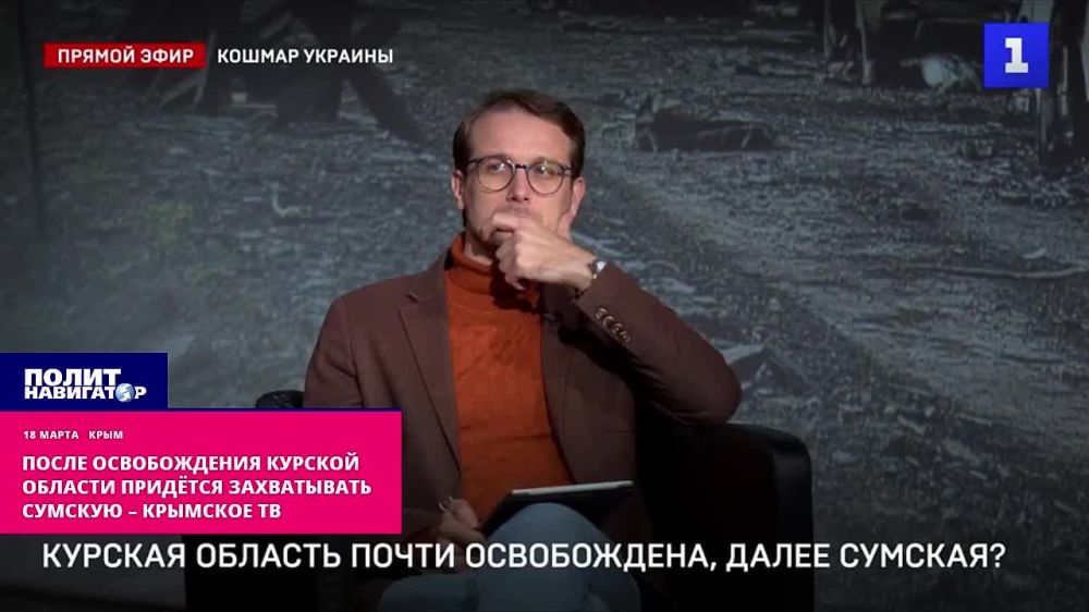 Крах ВСУ под Курском не будет полным без нашего захода в Сумскую область – крымское ТВ. Потеря захваченной территории Курской области лишила Украину весомого козыря накануне больших переговоров по мирному урегулированию и...