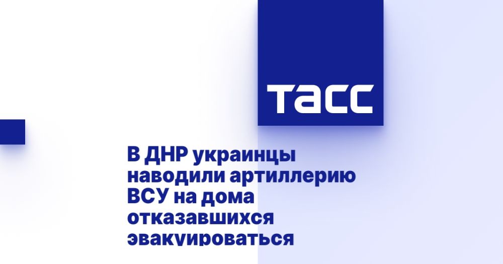 В ДНР украинцы наводили артиллерию ВСУ на дома отказавшихся эвакуироваться