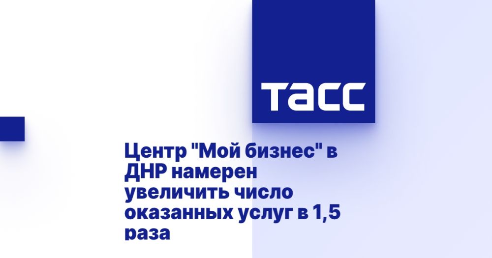 Центр &quot;Мой бизнес&quot; в ДНР намерен увеличить число оказанных услуг в 1,5 раза