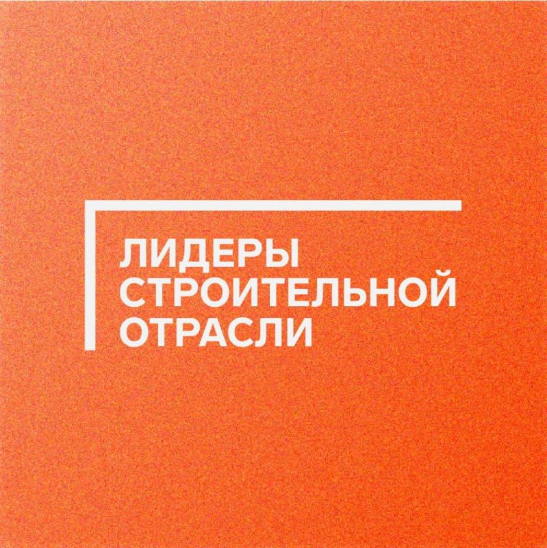27 февраля 2025 года началась регистрация на V Всероссийский конкурс «Лидеры строительной отрасли»