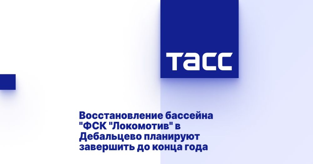 Восстановление бассейна &quot;ФСК &quot;Локомотив&quot; в Дебальцево планируют завершить до конца года