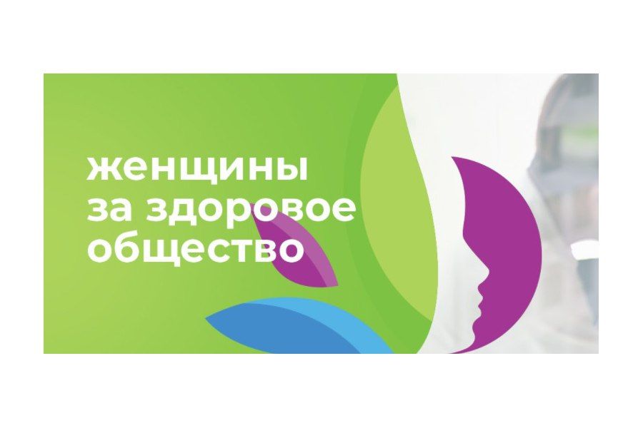 10 февраля 2025 г стартовал IV Ежегодный Всероссийский конкурсный отбор «Женщины за здоровое общество»