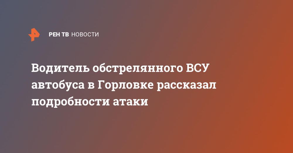 Водитель обстрелянного ВСУ автобуса в Горловке рассказал подробности атаки