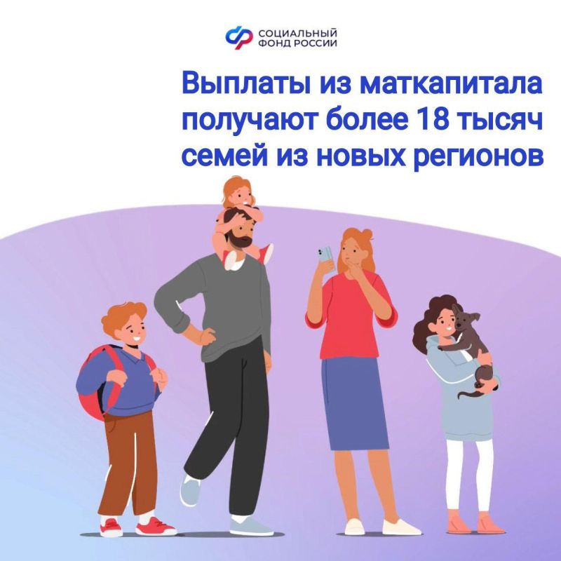 Более 18 тысяч семей из новых регионов выбрали выплату на детей целью распоряжения материнским капиталом