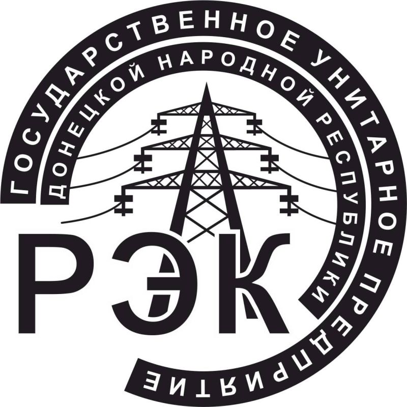 ГУП ДНР «РЕГИОНАЛЬНАЯ ЭНЕРГОПОСТАВЛЯЮЩАЯ КОМПАНИЯ»