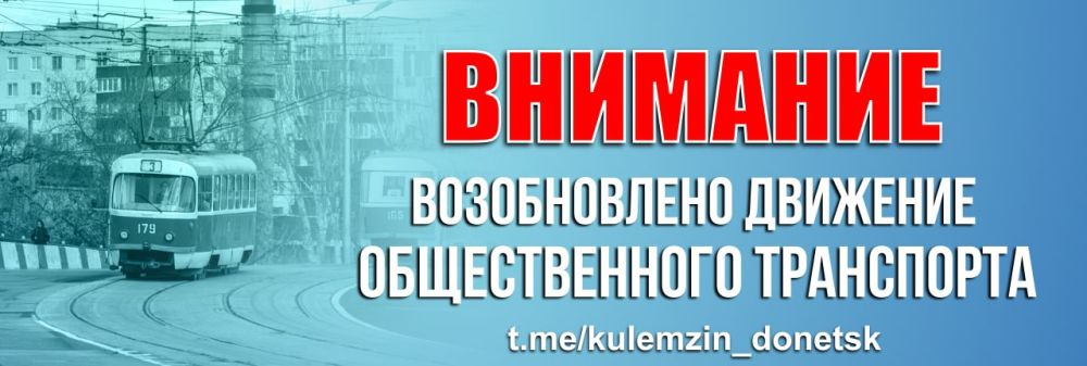 Алексей Кулемзин: Движение на трамвайном маршруте № 1 в Киевском районе возобновлено