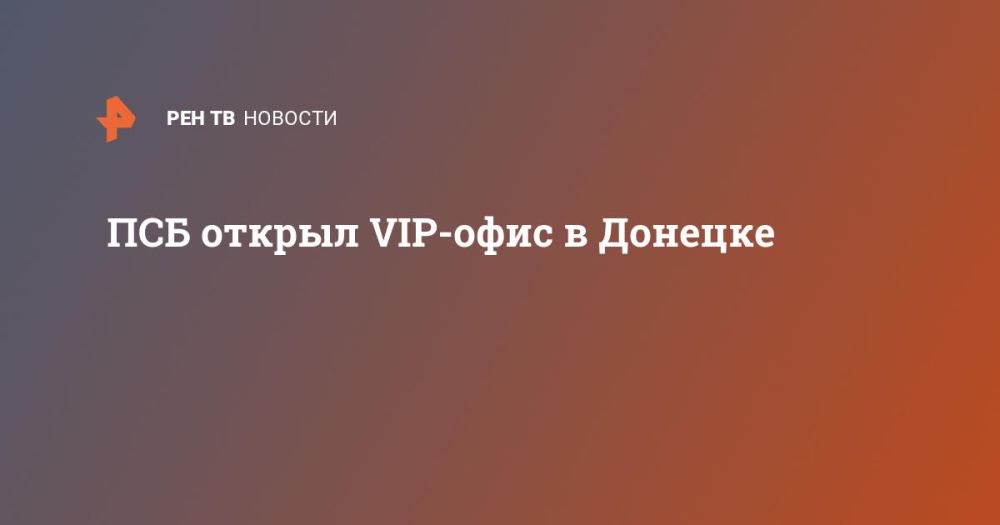 ПСБ открыл VIP-офис в Донецке