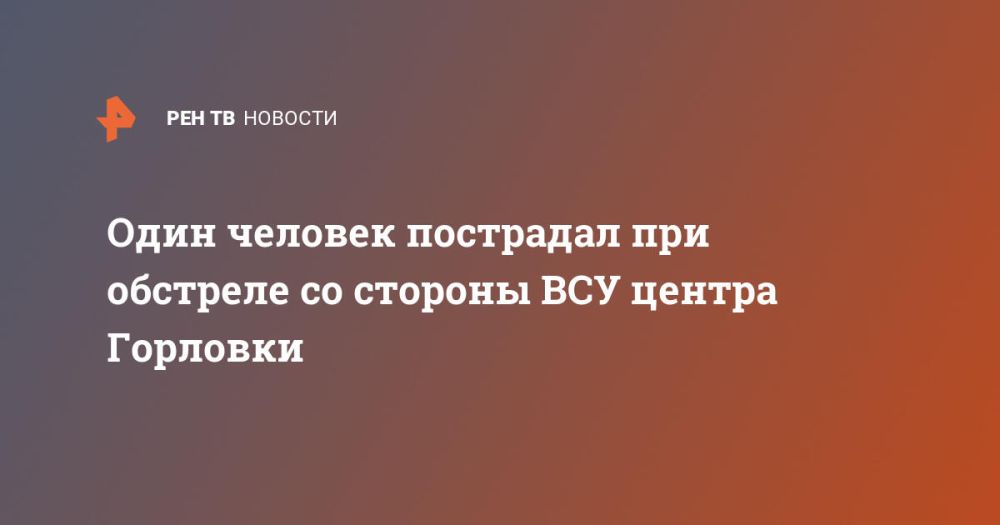 Один человек пострадал при обстреле со стороны ВСУ центра Горловки