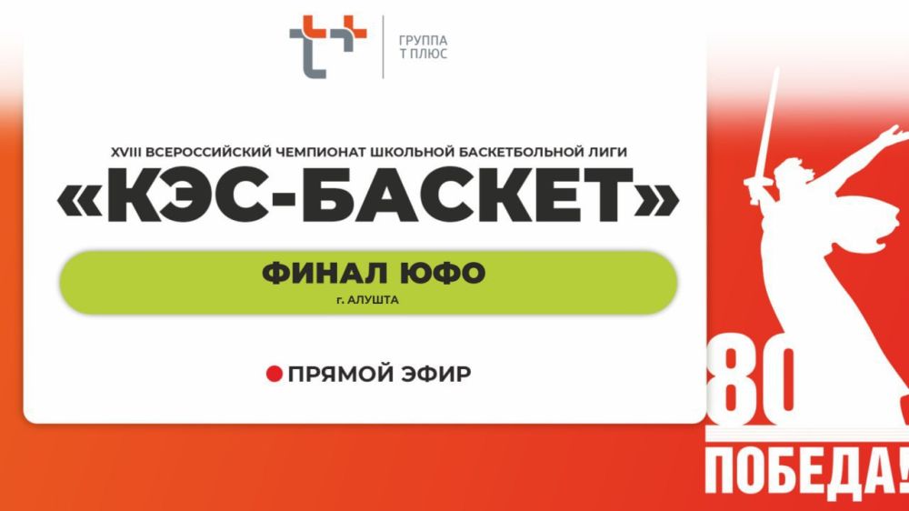 Юрий Мартынов: Сегодня в 16:10 команда нашей Республики (мариупольская школа № 4) сыграет в финале Южного федерального округа Школьной баскетбольной лиги «КЭС-БАСКЕТ» среди юношей с командой Запорожской области