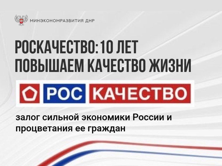 Минэкономразвития ДНР информирует о праздновании 10-летия возрождения Знака качества в России