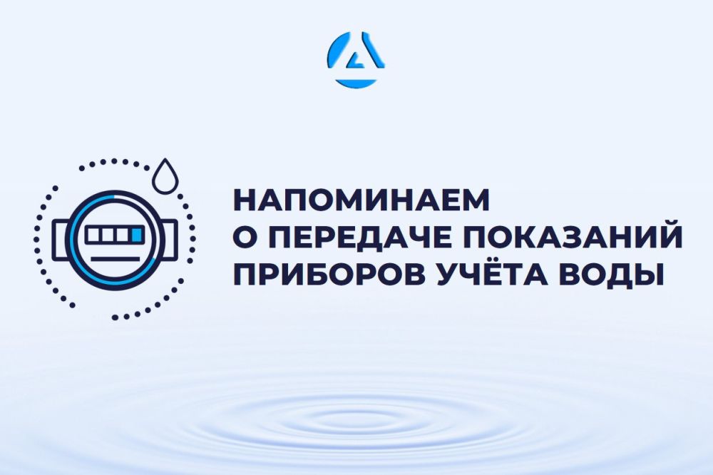 Вниманию граждан!. Предприятие «Вода Донбасса» рекомендует передавать показания приборов учёта каждый месяц до 25 числа