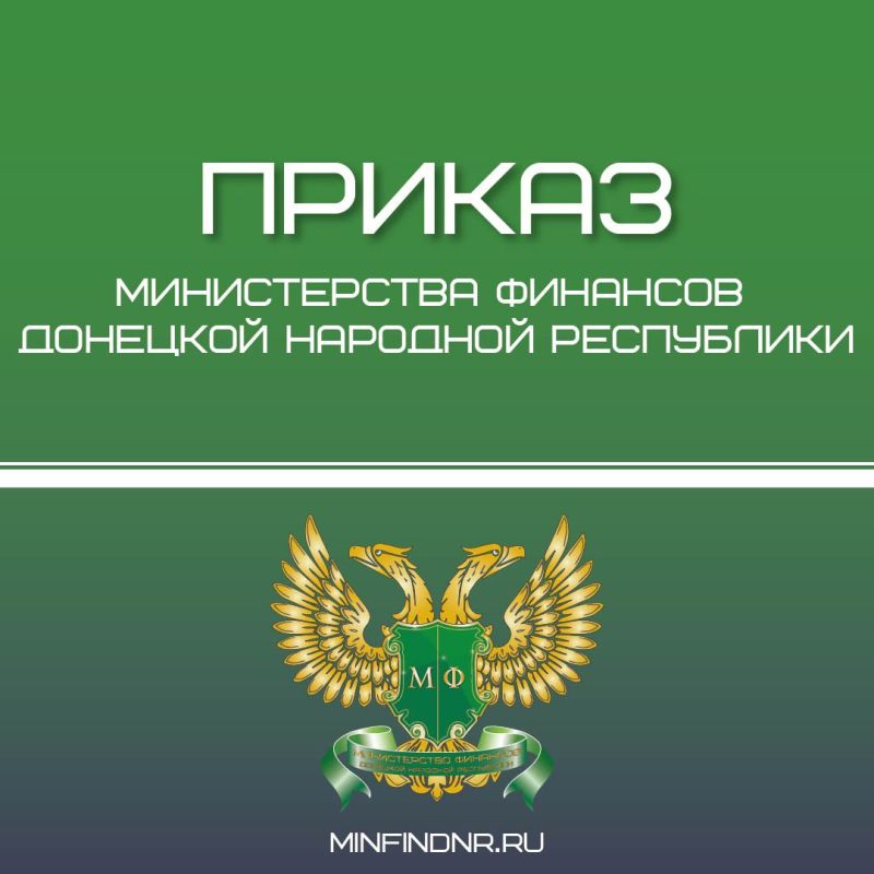 Минфином ДНР утверждены нормативные правовые акты: