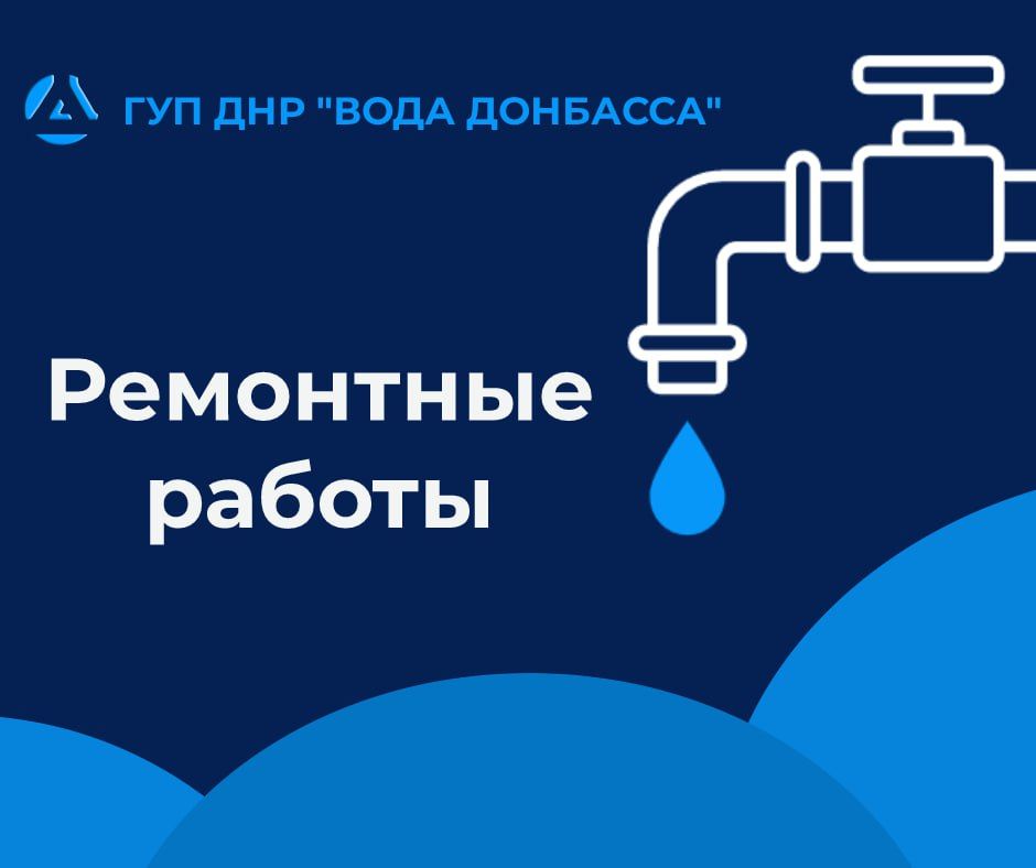 Специалисты Торезского филиала предприятия «Вода Донбасса» восстанавливают сети водоснабжения в Торезе