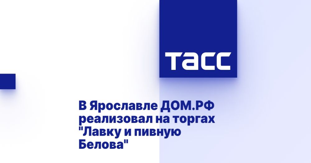 В Ярославле ДОМ.РФ реализовал на торгах &quot;Лавку и пивную Белова&quot;