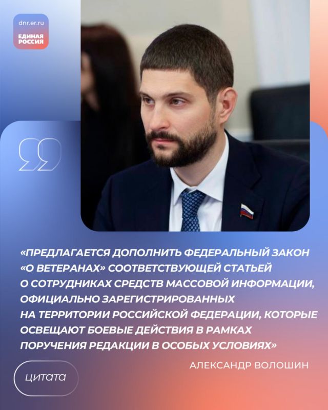 Александр Волошин: готовим законодательную инициативу о предоставлении военкорам статуса ветерана боевых действий