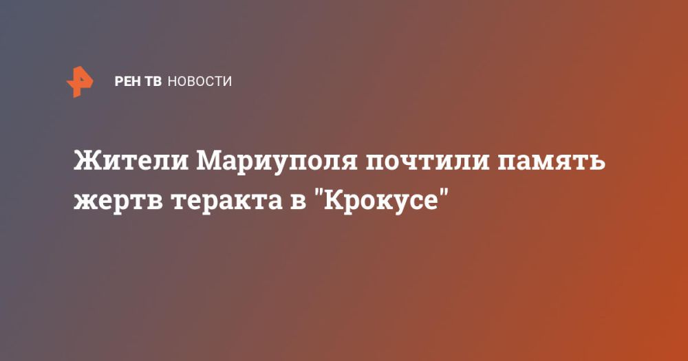 Жители Мариуполя почтили память жертв теракта в "Крокусе"