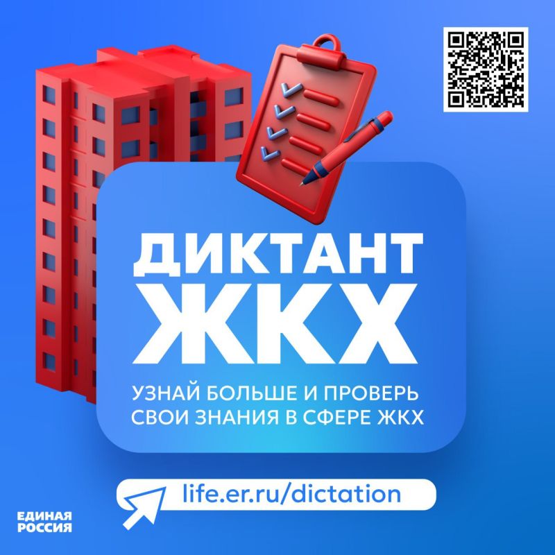 Игорь Мартынов: С 20 марта по 20 апреля 2025 года пройдёт Всероссийская акция «Второй Всероссийский Диктант ЖКХ»