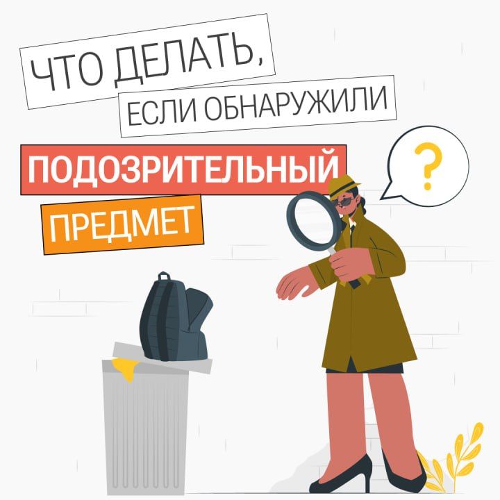 Рекомендации для граждан о том, как действовать в случае обнаружения подозрительных предметов