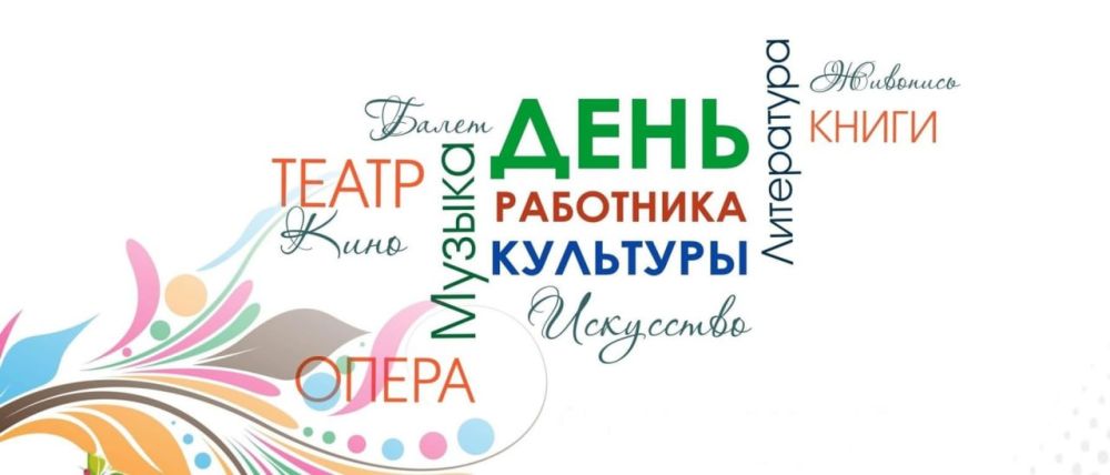 Таймураз Арсоев: Уважаемые работники и ветераны сферы культуры и искусства Волновахского муниципального округа, примите теплые и сердечные поздравления с праздником!