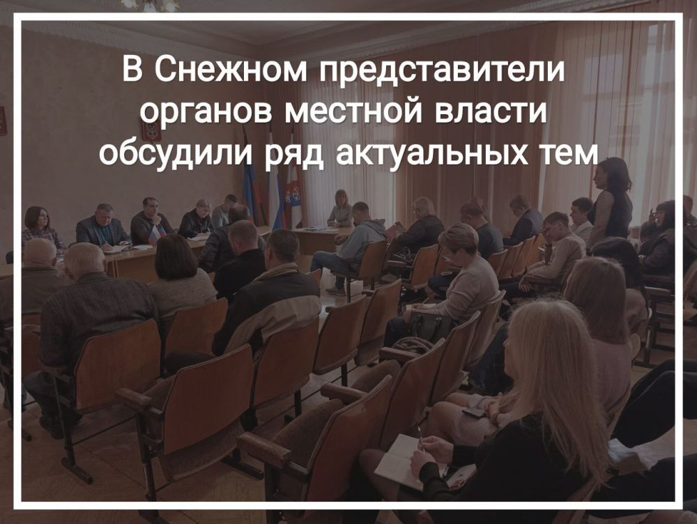 В Снежном представители органов местной власти обсудили ряд актуальных тем