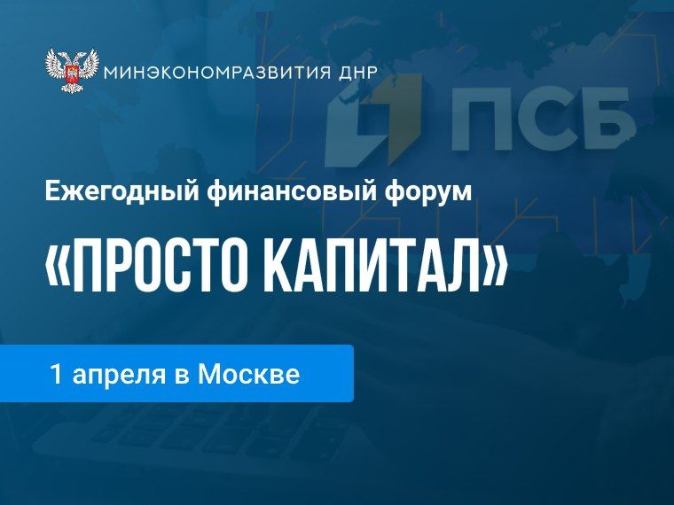 Минэкономразвития ДНР информирует о проведении ежегодного финансового форума