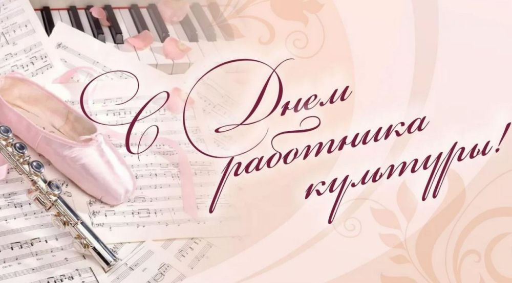 Дорогие работники культуры и ветераны отрасли! Сердечно поздравляю вас с профессиональным праздником – Днём работника культуры!