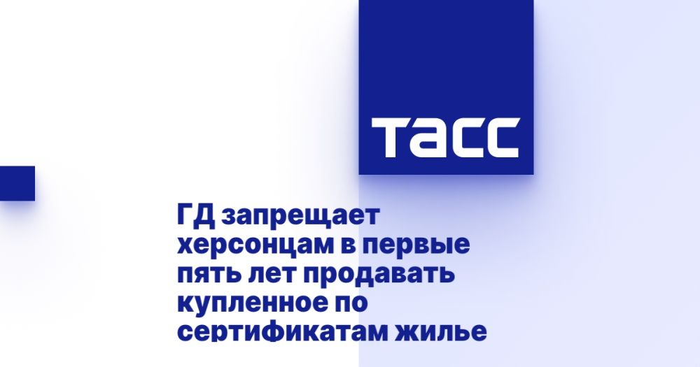 ГД запрещает херсонцам в первые пять лет продавать купленное по сертификатам жилье