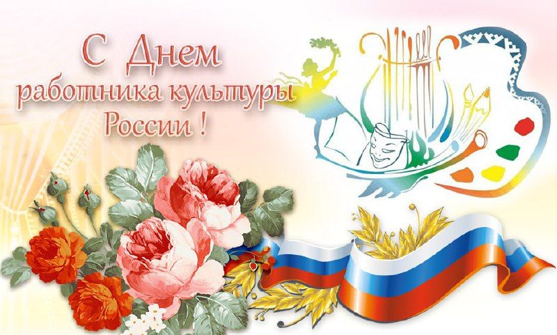 Константин Зинченко: Дорогие работники культуры! Поздравляю вас с профессиональным праздником!