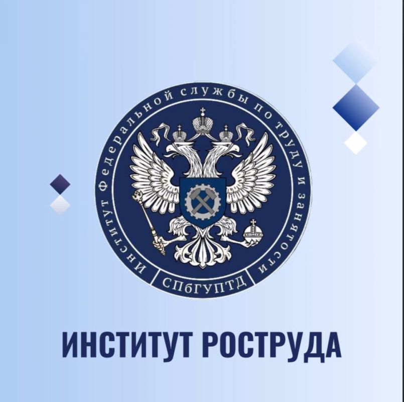 Институт Федеральной службы по труду и занятости