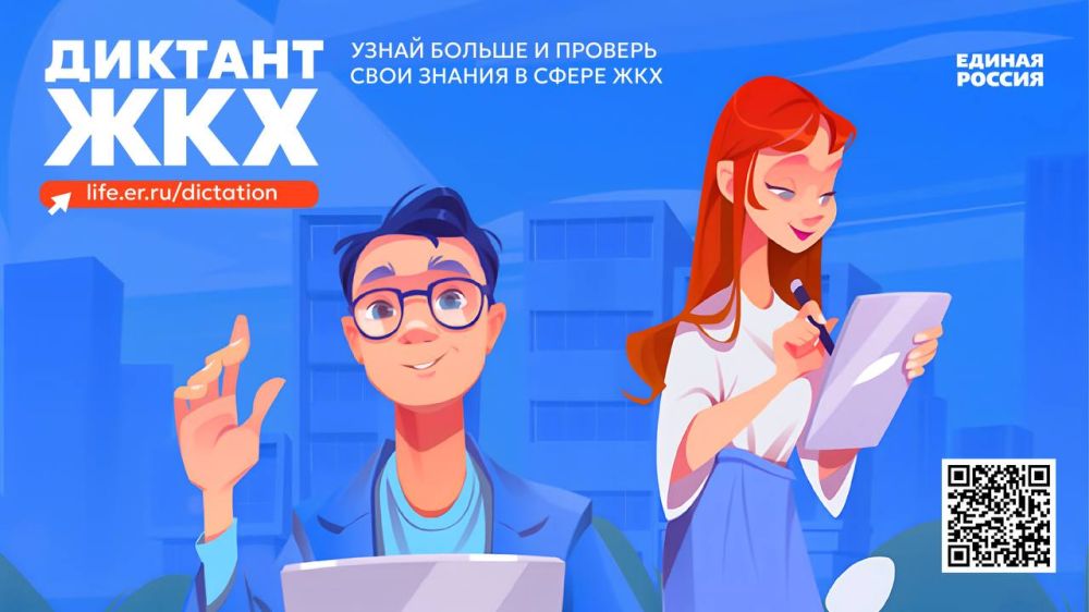 Партия «Единая Россия» запустила Второй Всероссийский Диктант ЖКХ