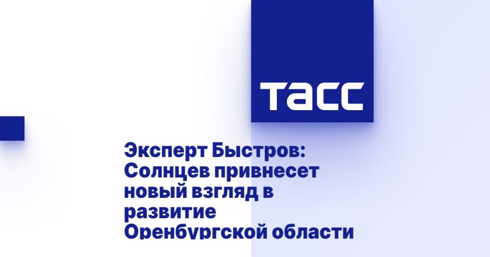 Эксперт Быстров: Солнцев привнесет новый взгляд в развитие Оренбургской области