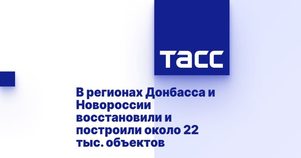 В регионах Донбасса и Новороссии восстановили и построили около 22 тыс. объектов