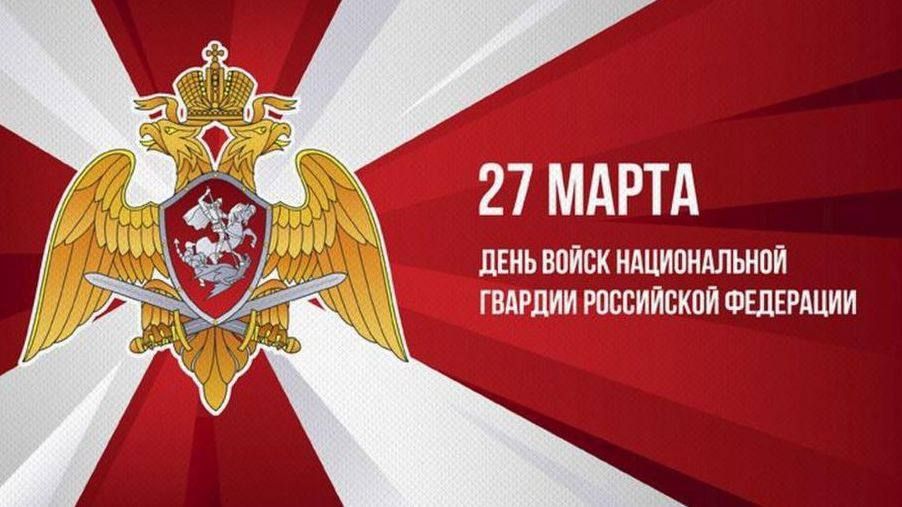 Александр Волошин: Сегодня мы отмечаем День войск национальной гвардии России