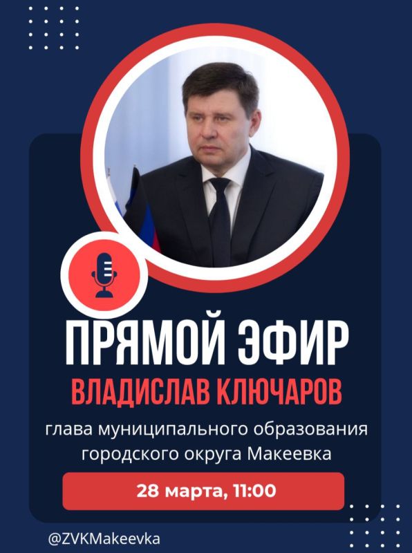 Владислав Ключаров: Уважаемые макеевчане!. 28 марта выйду в прямой эфир, чтобы ответить на интересующие вас вопросы
