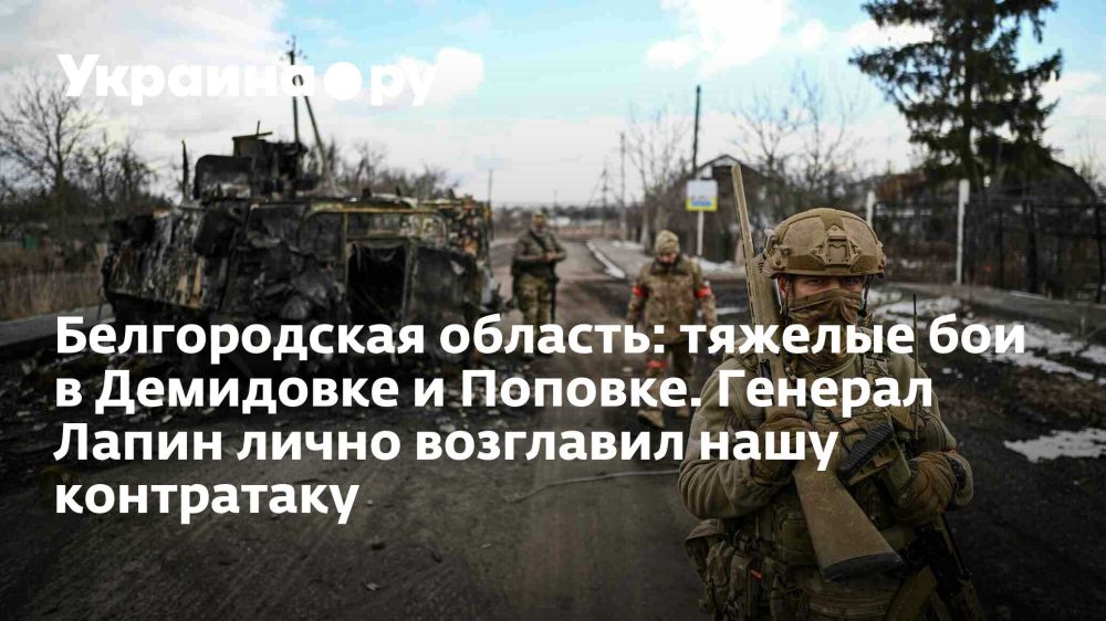 Белгородская область: тяжелые бои в Демидовке и Поповке. Генерал Лапин лично возглавил нашу контратаку