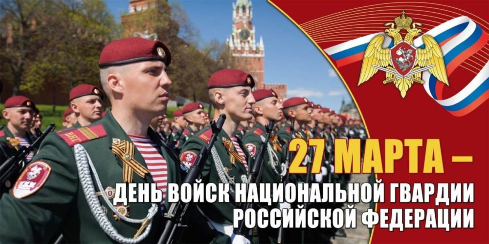 Константин Зинченко: Поздравляю с Днем войск национальной гвардии Российской Федерации!